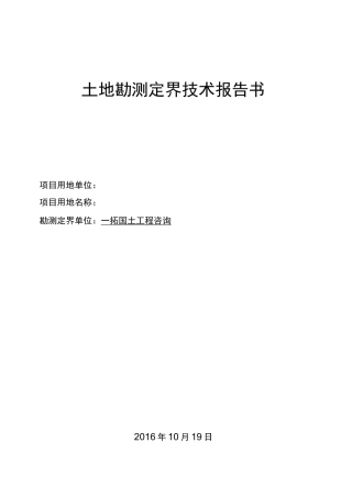 土地勘测定界技术说明