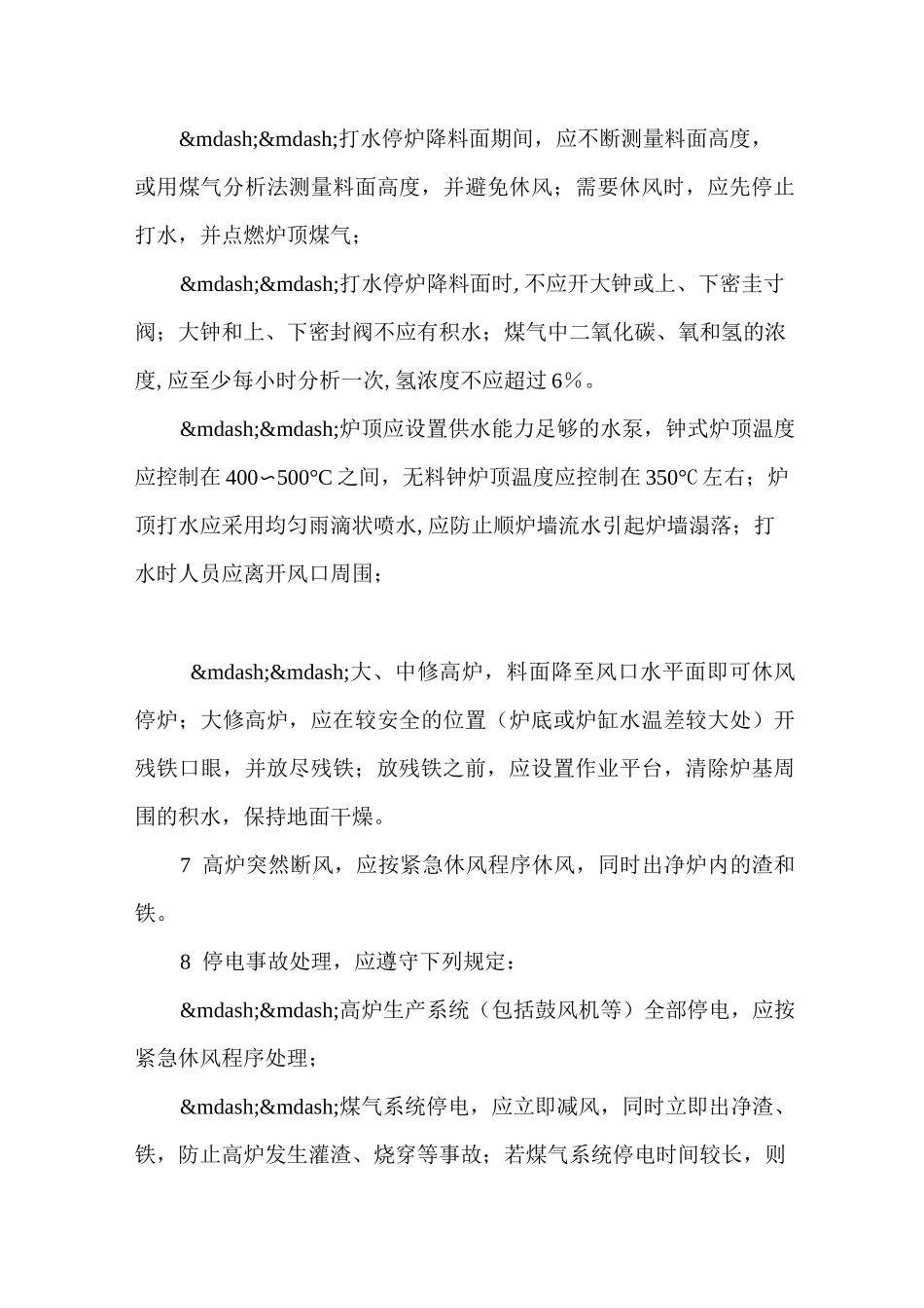 最新炼铁高炉操作安全要求_第3页