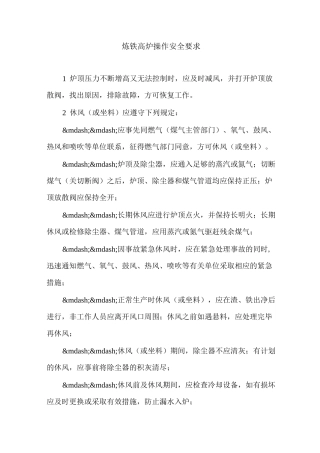最新炼铁高炉操作安全要求
