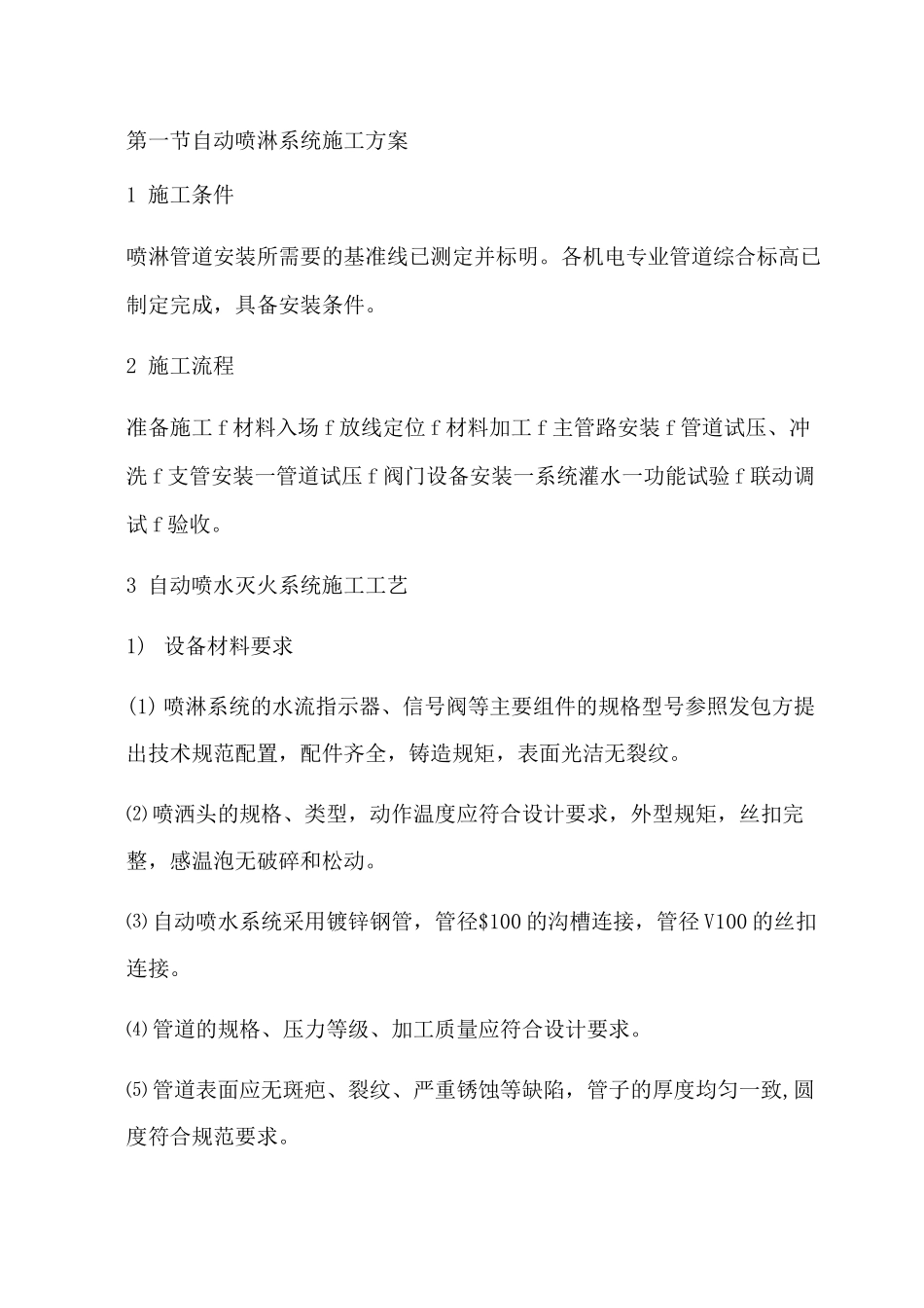 自动喷淋系统施工与方案_第1页