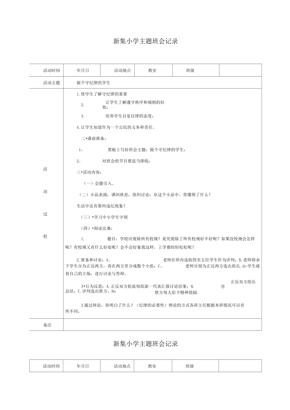 小学主题班会记录(备用)_第1页