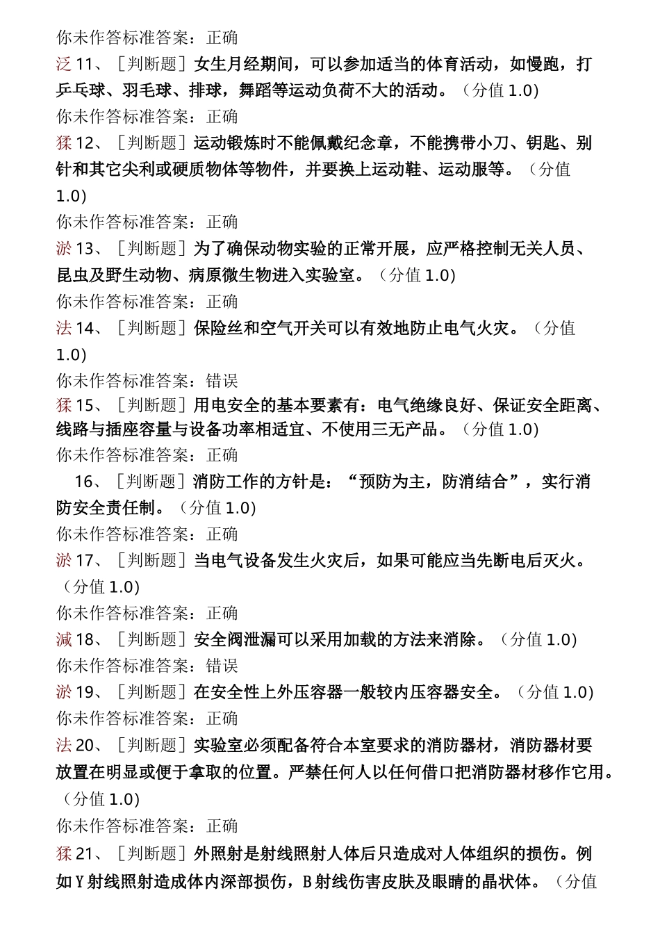 (完整版)高校实验室安全考试试题库_第2页