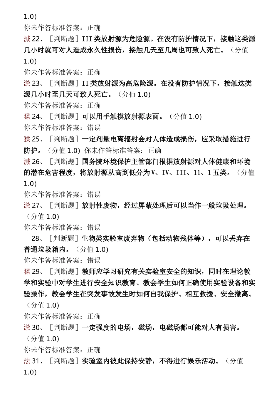 (完整版)高校实验室安全考试试题库_第3页