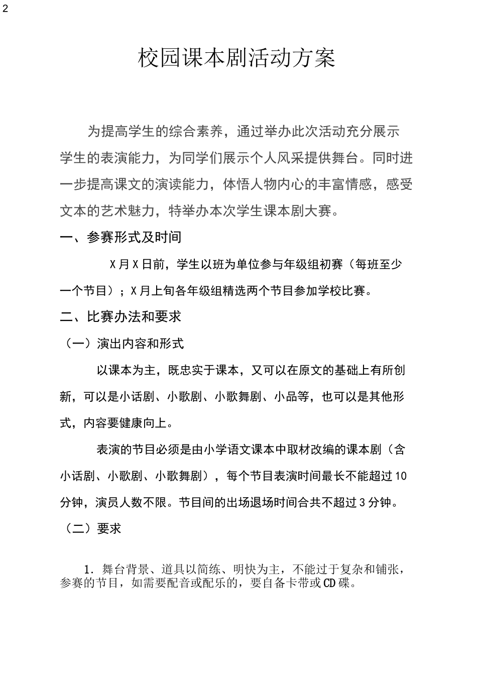 校园课本剧活动方案_第2页
