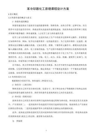 苯冷却器化工原理课程设计方案