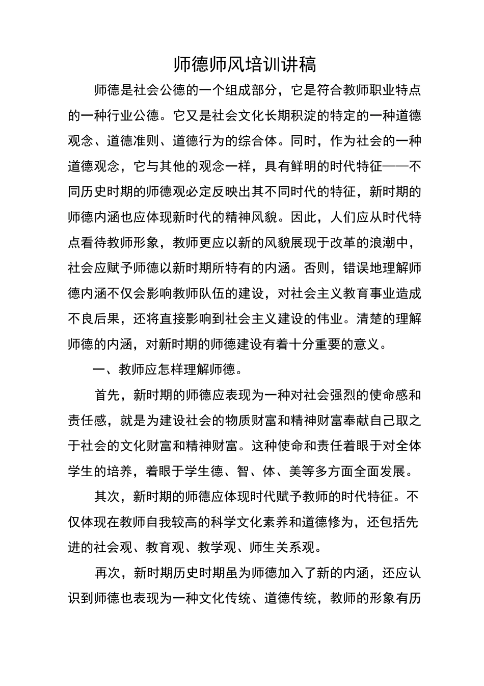 师德师风培训讲稿子_第1页