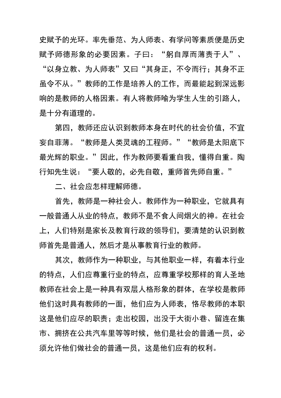 师德师风培训讲稿子_第2页