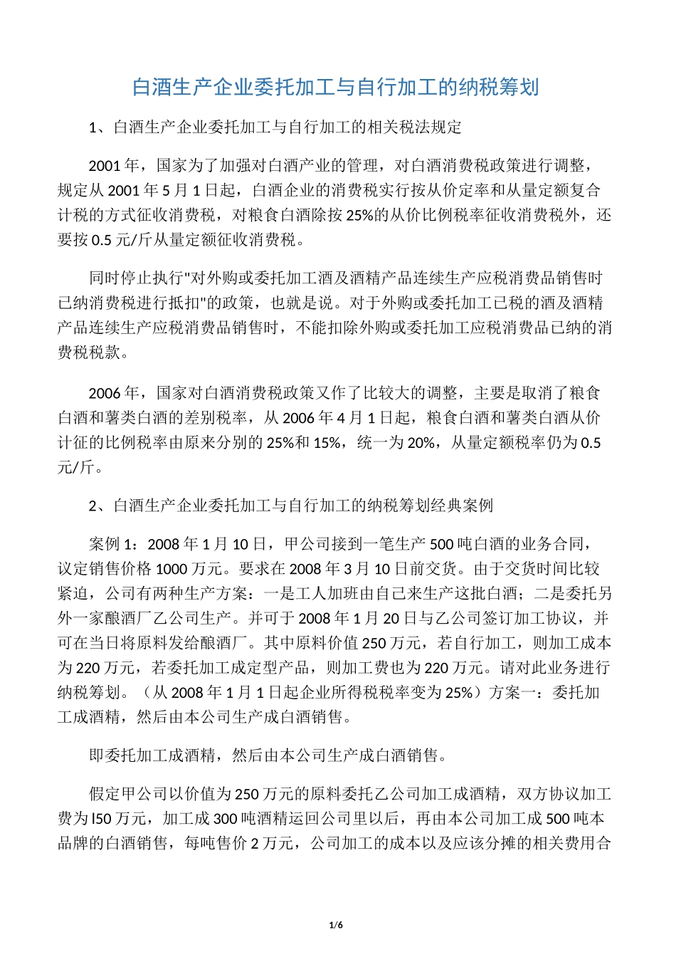 白酒生产企业委托加工与自行加工的纳税筹划_第1页