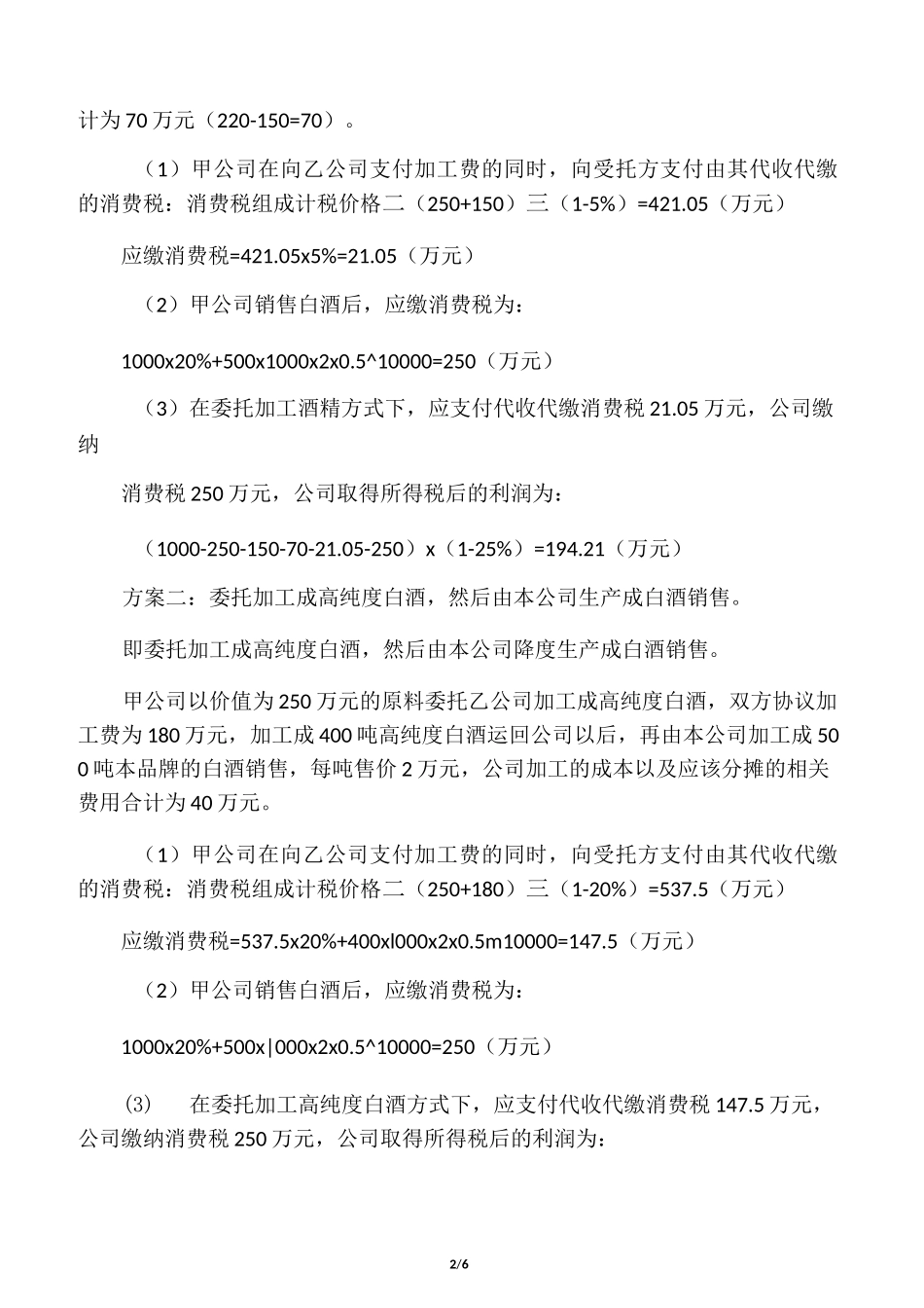 白酒生产企业委托加工与自行加工的纳税筹划_第2页