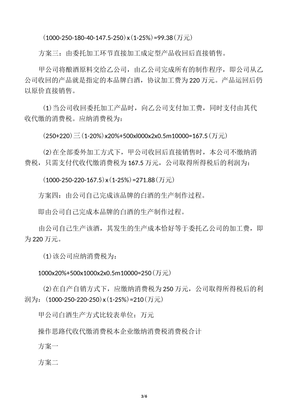 白酒生产企业委托加工与自行加工的纳税筹划_第3页
