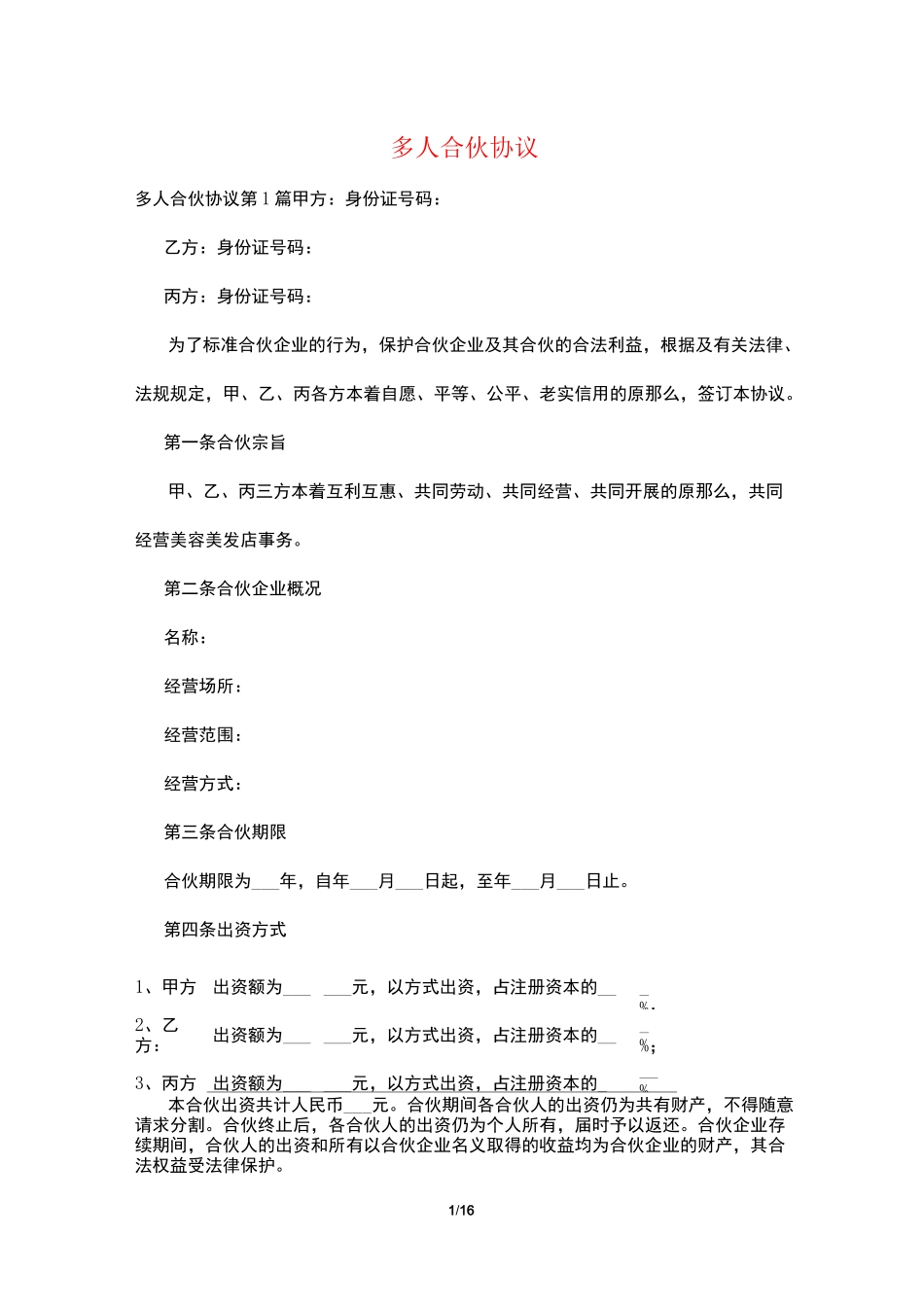 多人合伙协议_第1页