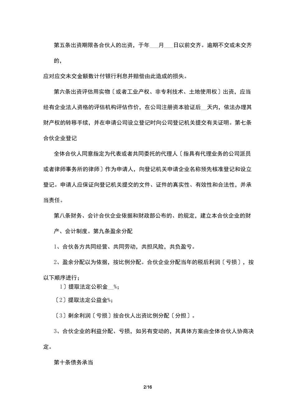 多人合伙协议_第2页