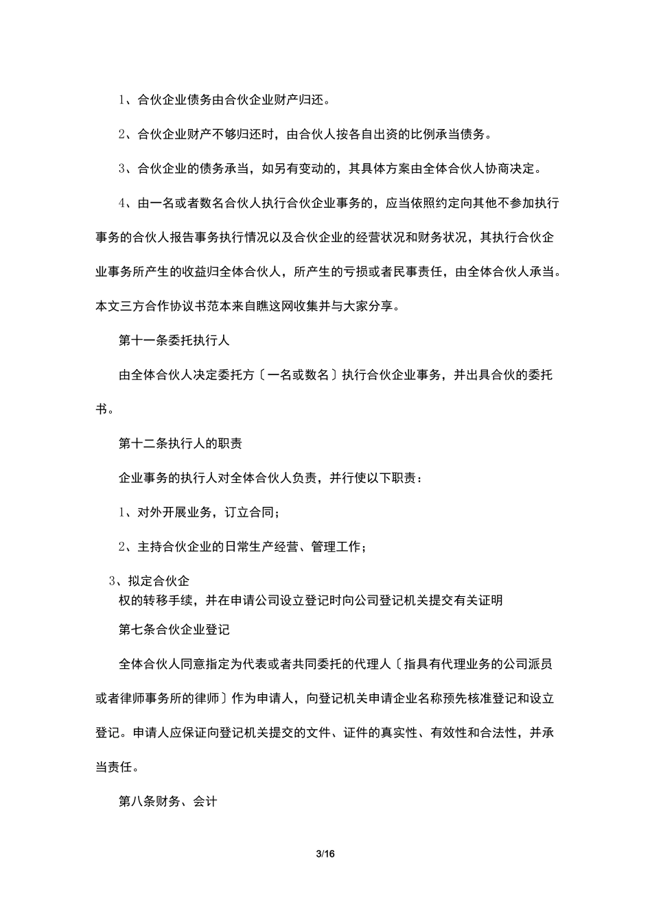 多人合伙协议_第3页