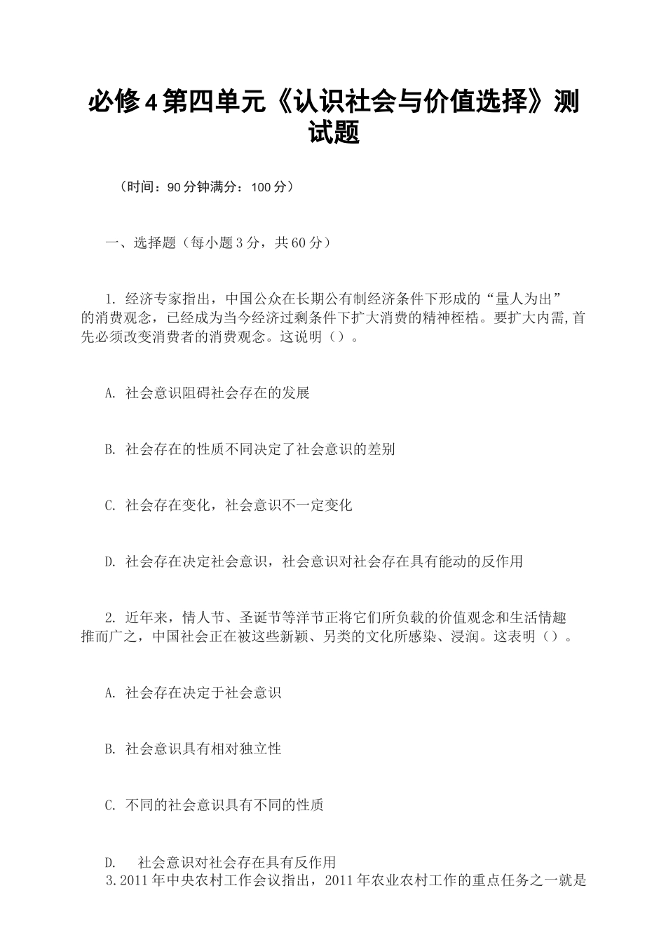 高中思想政治必修4第四单元《认识社会与价值选择》测试题_第1页
