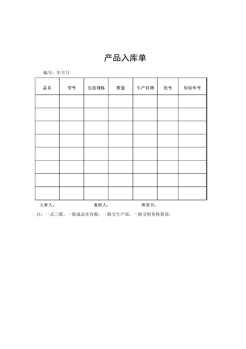 产品入库单 格式 _第1页