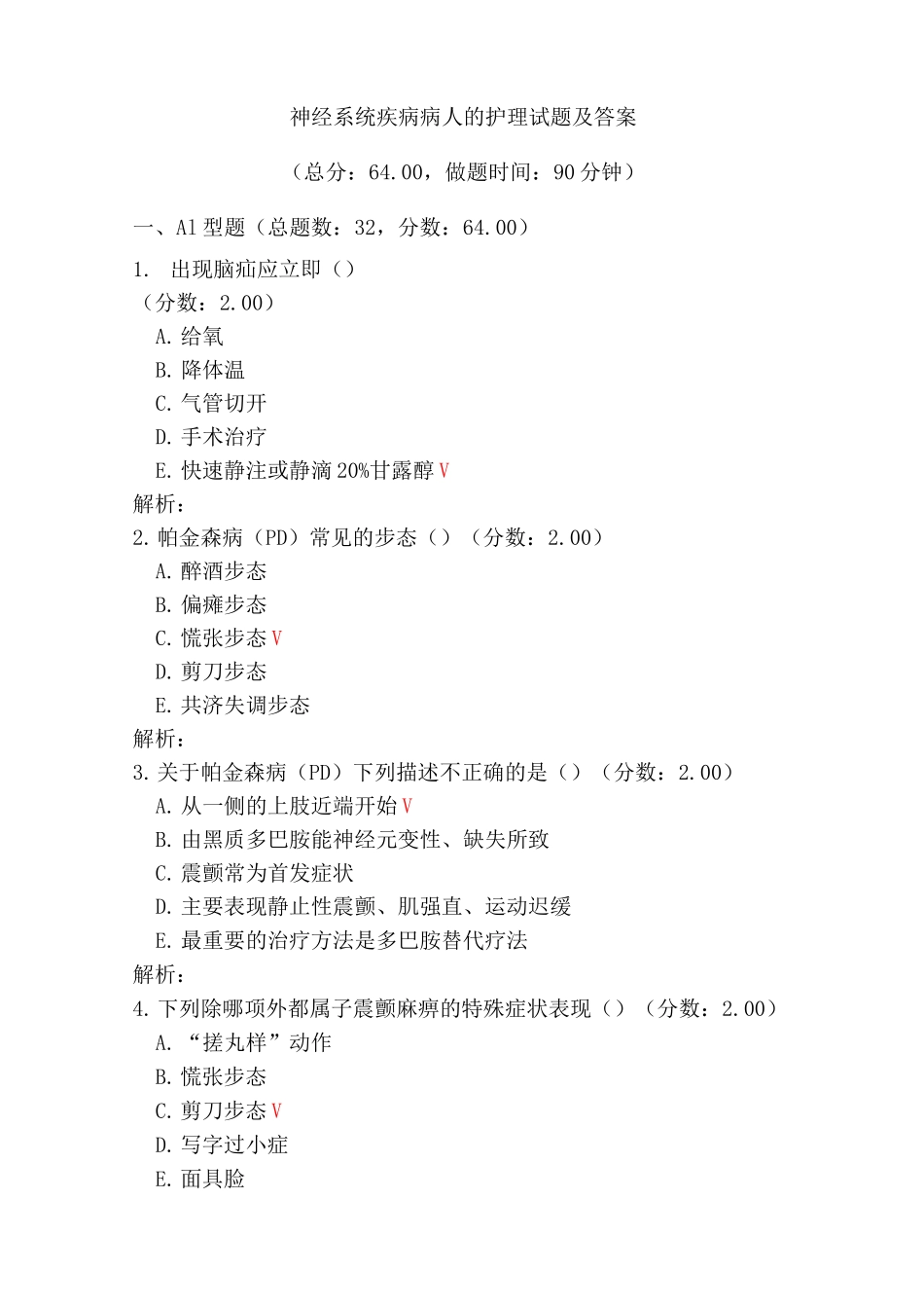 神经系统疾病病人的护理试题及答案(五)_第1页