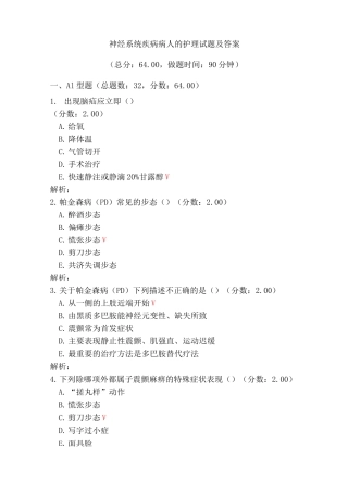 神经系统疾病病人的护理试题及答案(五)