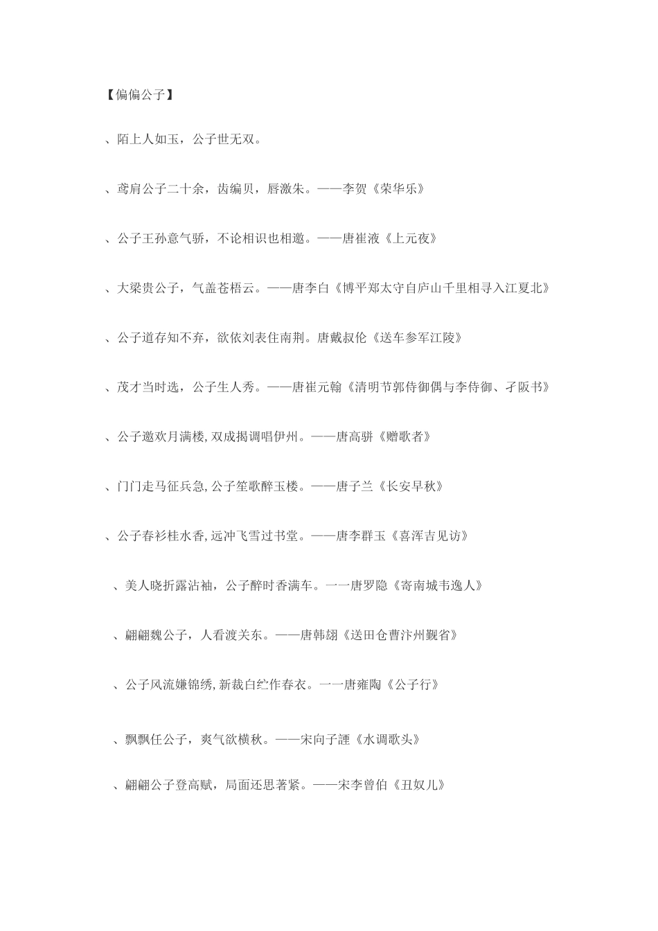 陌上人如玉,公子世无双——唯美诗句合集_第1页