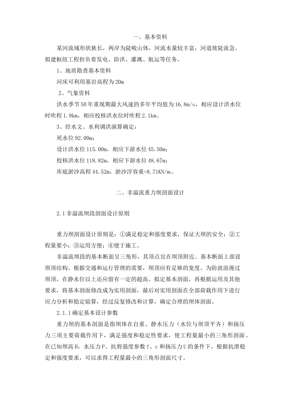 重力坝剖面设计_第1页