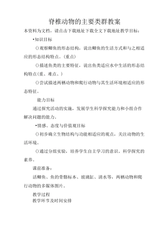 脊椎动物的主要类群教案