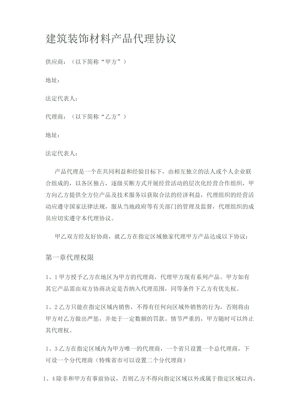 建材代理协议_第1页