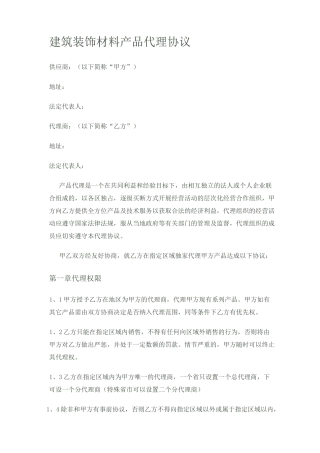 建材代理协议