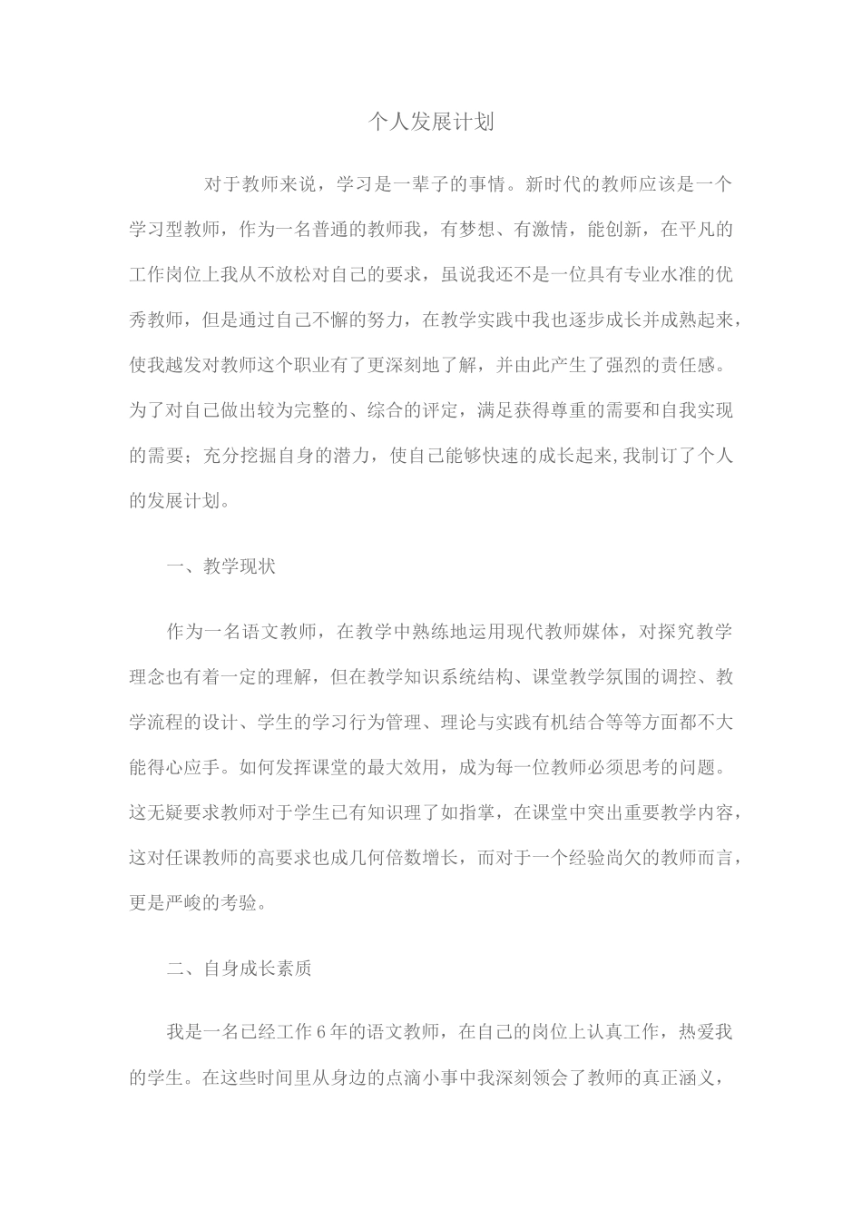 高中语文教师个人发展规划_第1页