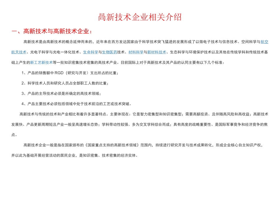 高新技术企业认定条件及能力评价_第1页