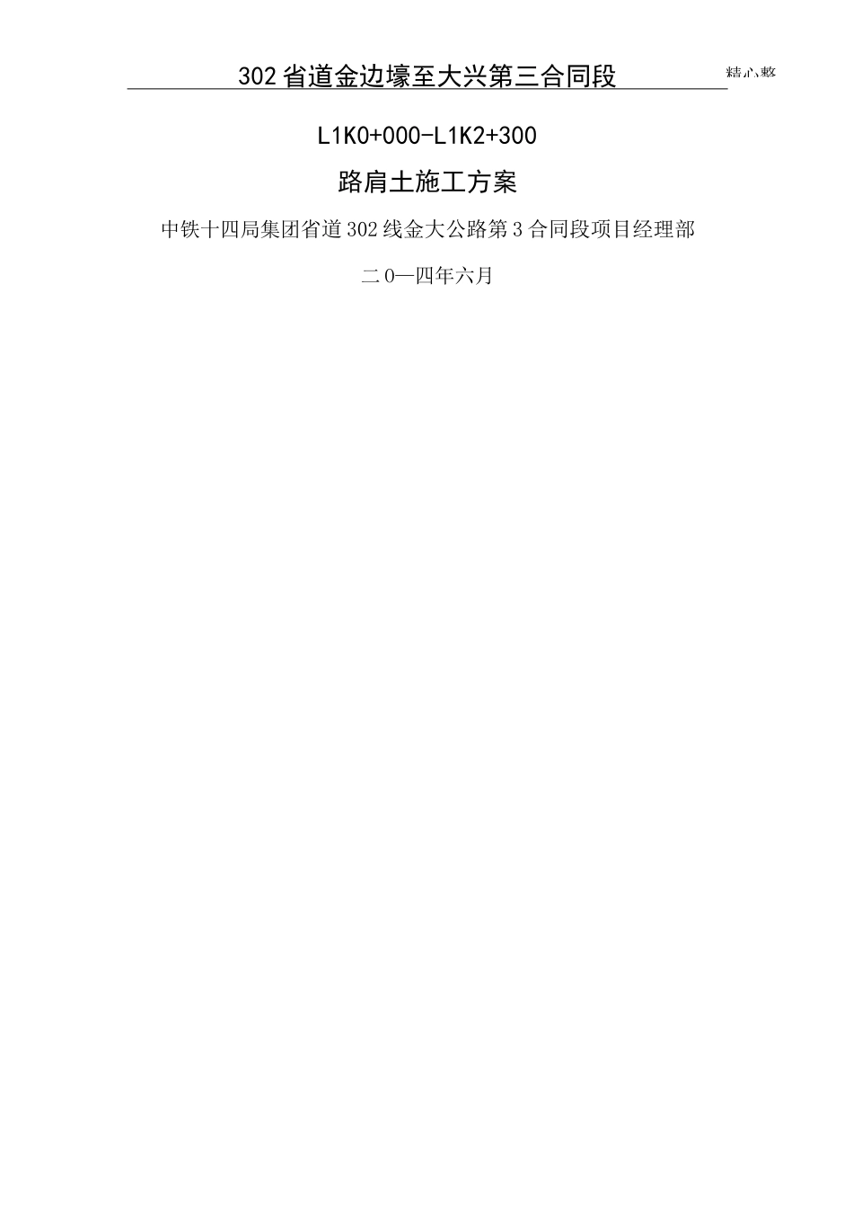 路肩土现场施工方法_第1页