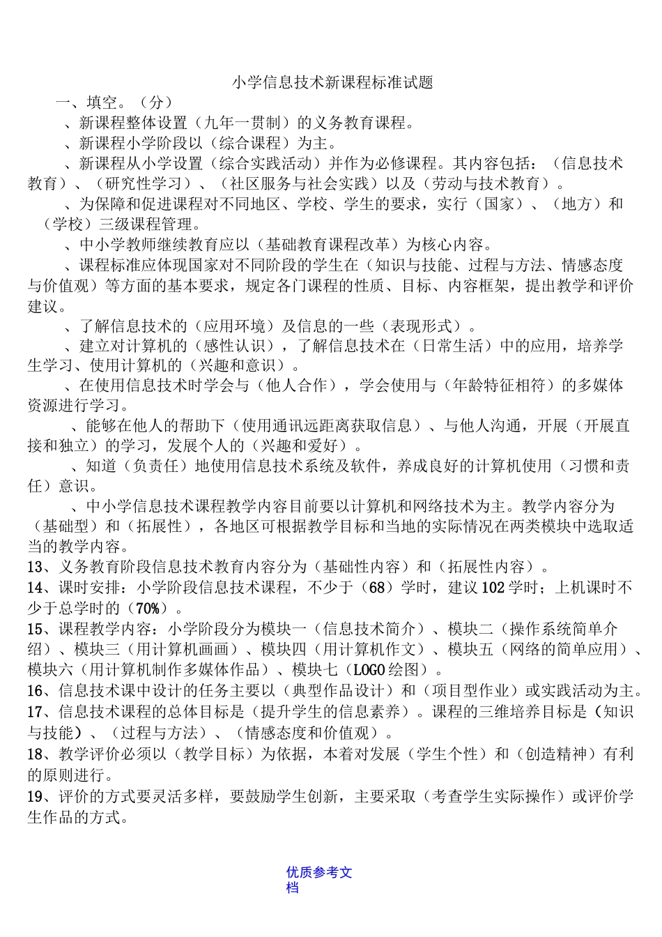 【参考借鉴】小学信息技术新课程标准试题及部分答案_第1页