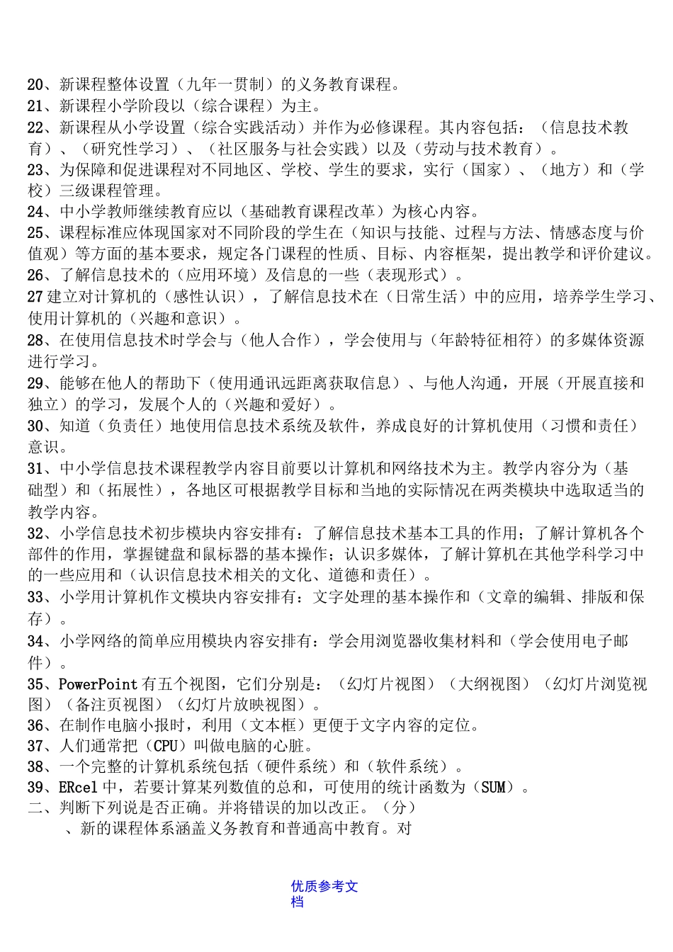 【参考借鉴】小学信息技术新课程标准试题及部分答案_第2页