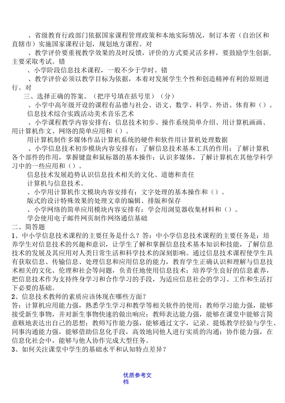 【参考借鉴】小学信息技术新课程标准试题及部分答案_第3页