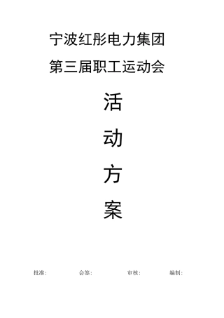 职工运动会活动方案(修改)