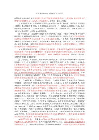 β受体阻滞剂的不良反应及其处理