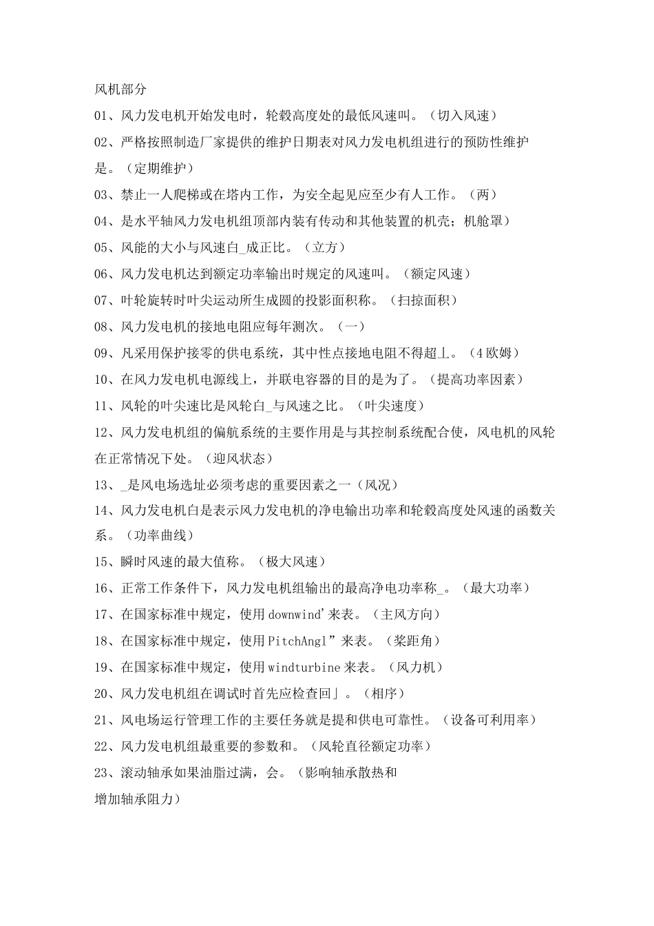 技术比武题库(风机部分)._第1页