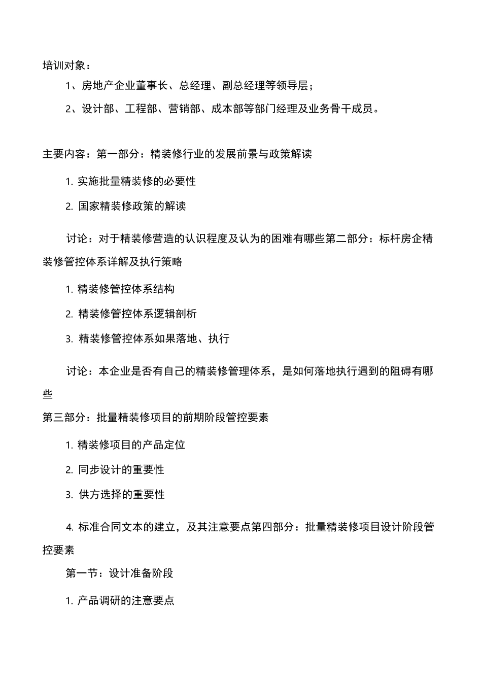 批量精装修管控体系建立与关键要素详解_第2页