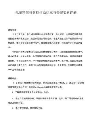 批量精装修管控体系建立与关键要素详解