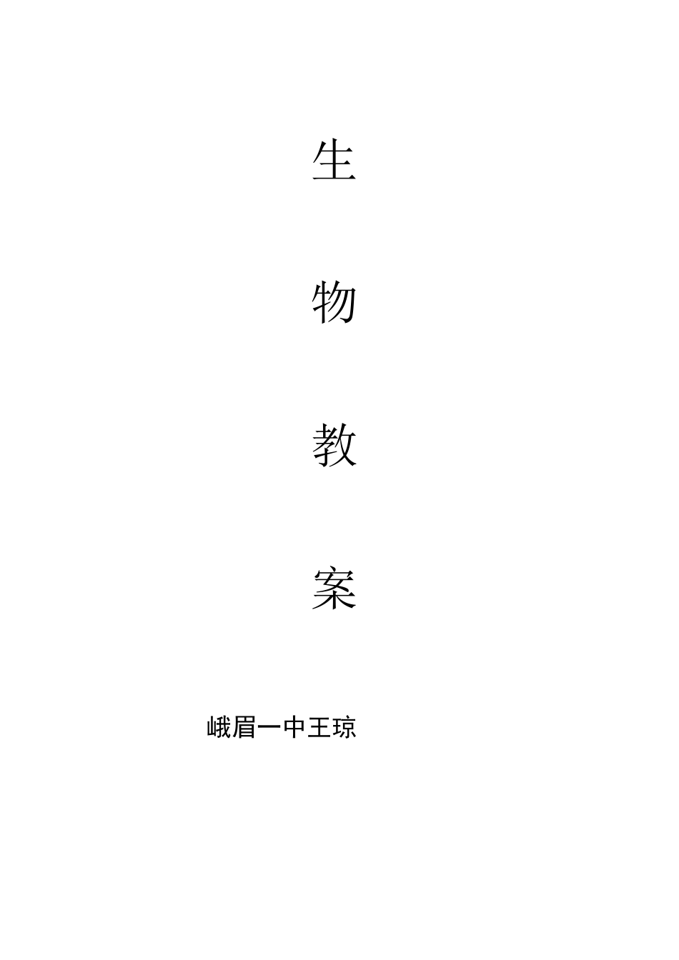 有丝分裂教案公开课_第1页