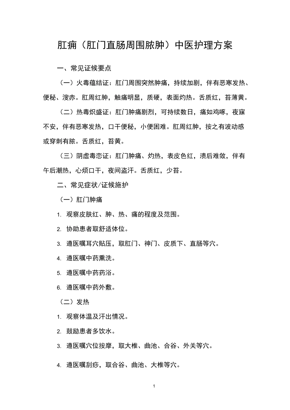 肛痈(肛门直肠周围脓肿)中医护理方案_第1页