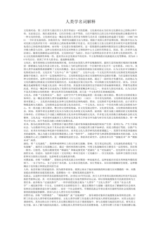人类学部分名词解释整理