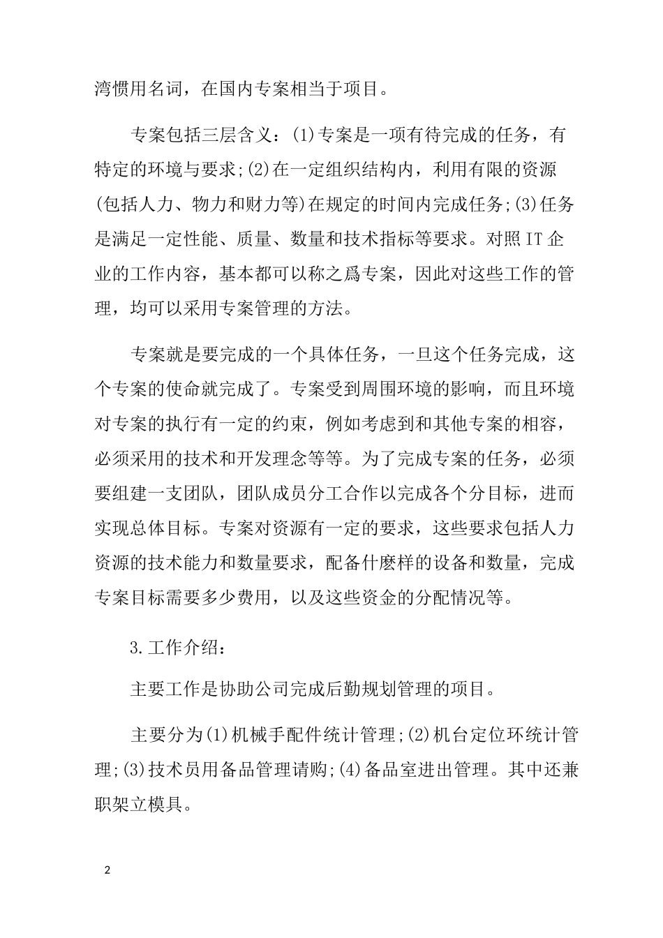 机电一体化技术实践报告_第2页