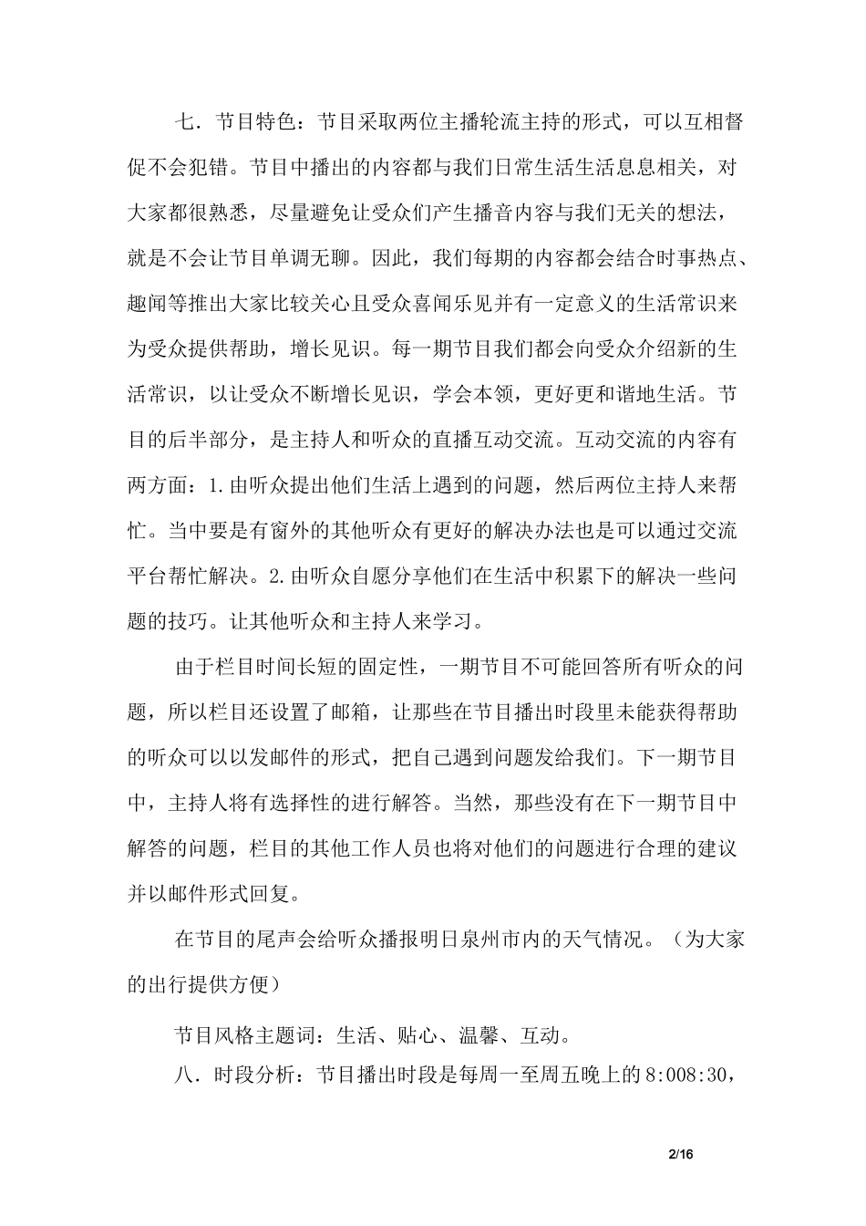 (完整版)广播节目策划方案_第2页