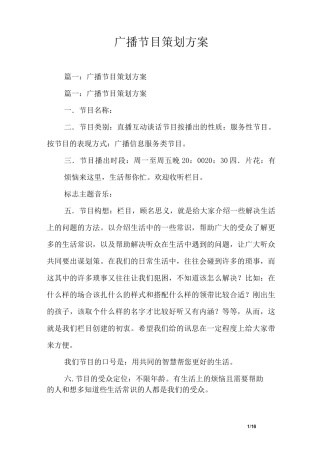 (完整版)广播节目策划方案