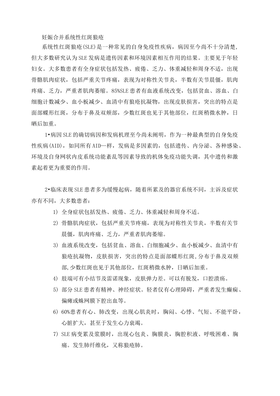 妊娠合并系统性红斑狼疮资料_第1页