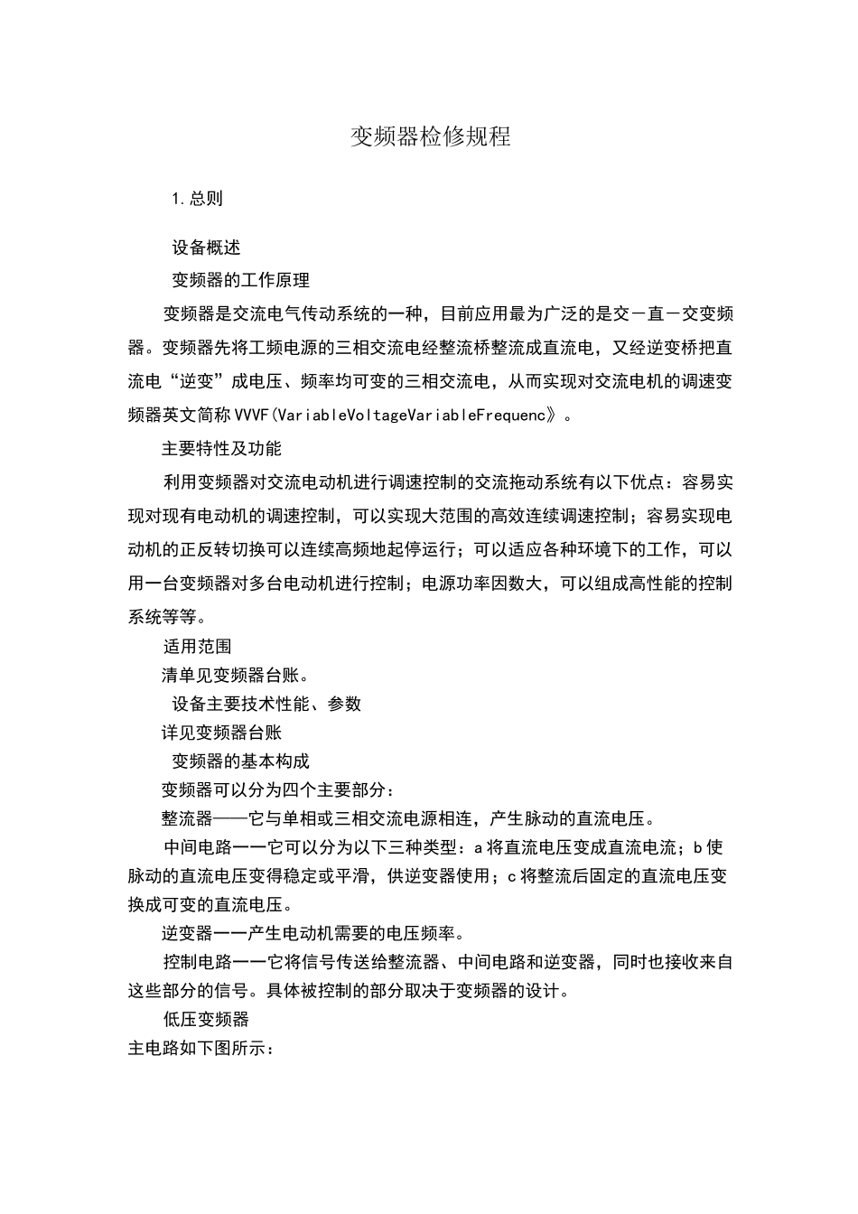 变频器检修规程_第1页