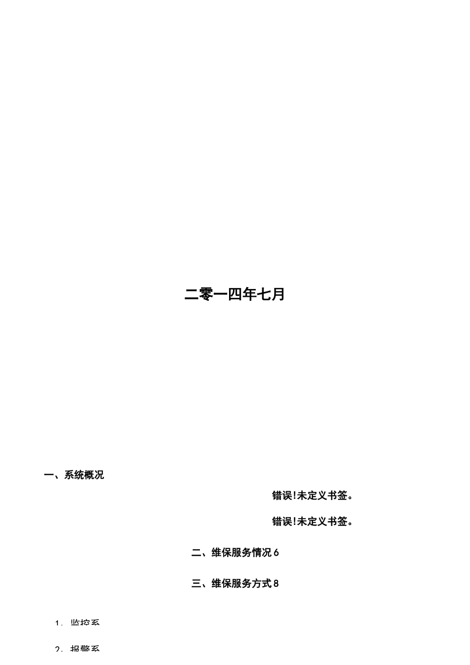 安防监控系统运行维护方案改_第2页