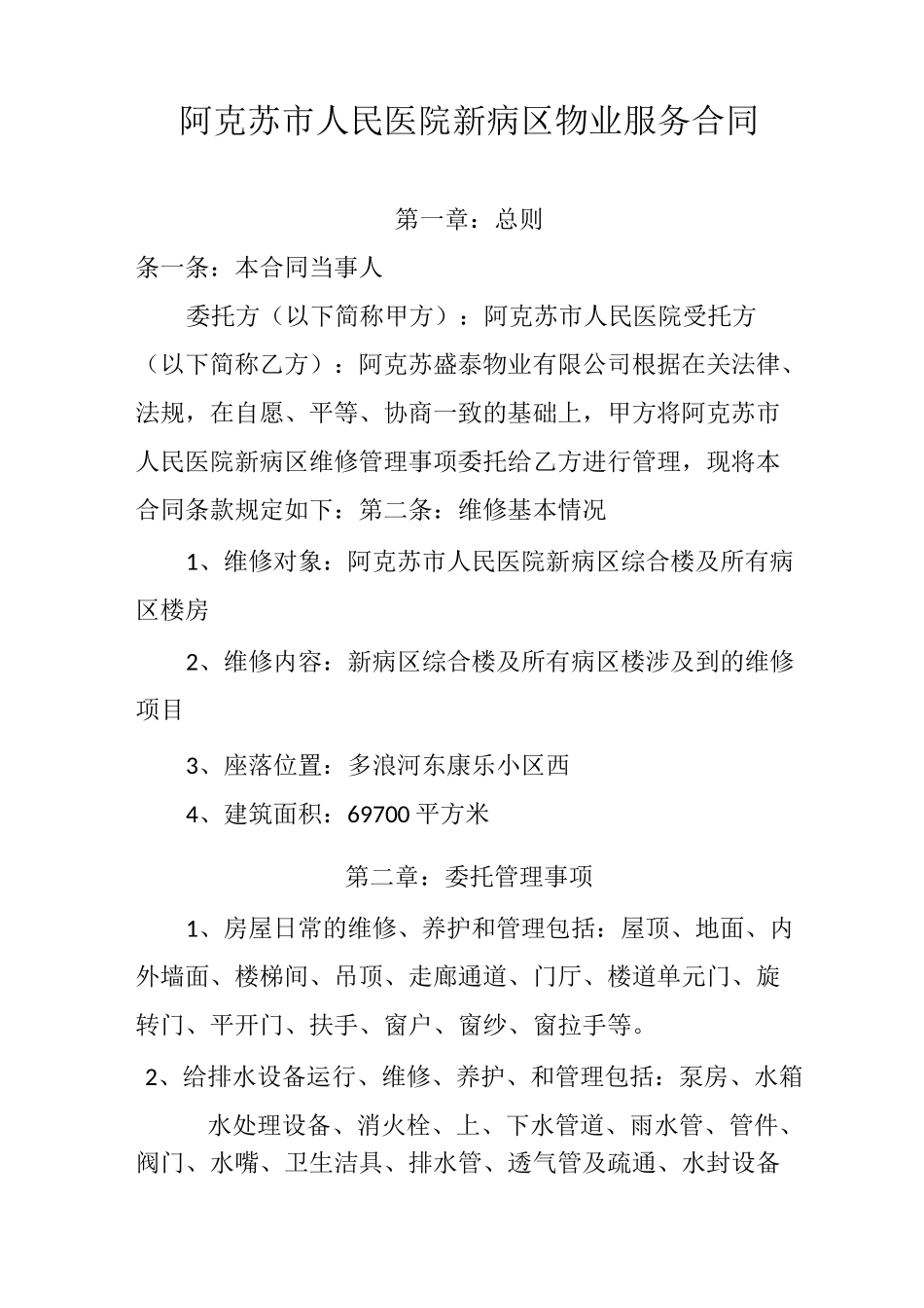 阿克苏市人民医院新病区物业服务合同_第1页