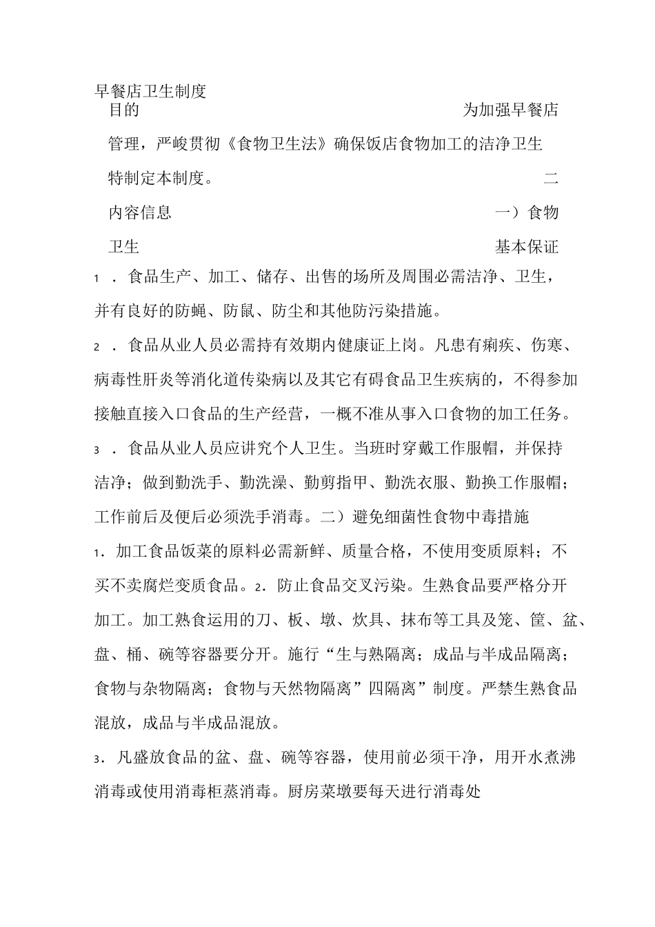 早餐店规章制度_第1页