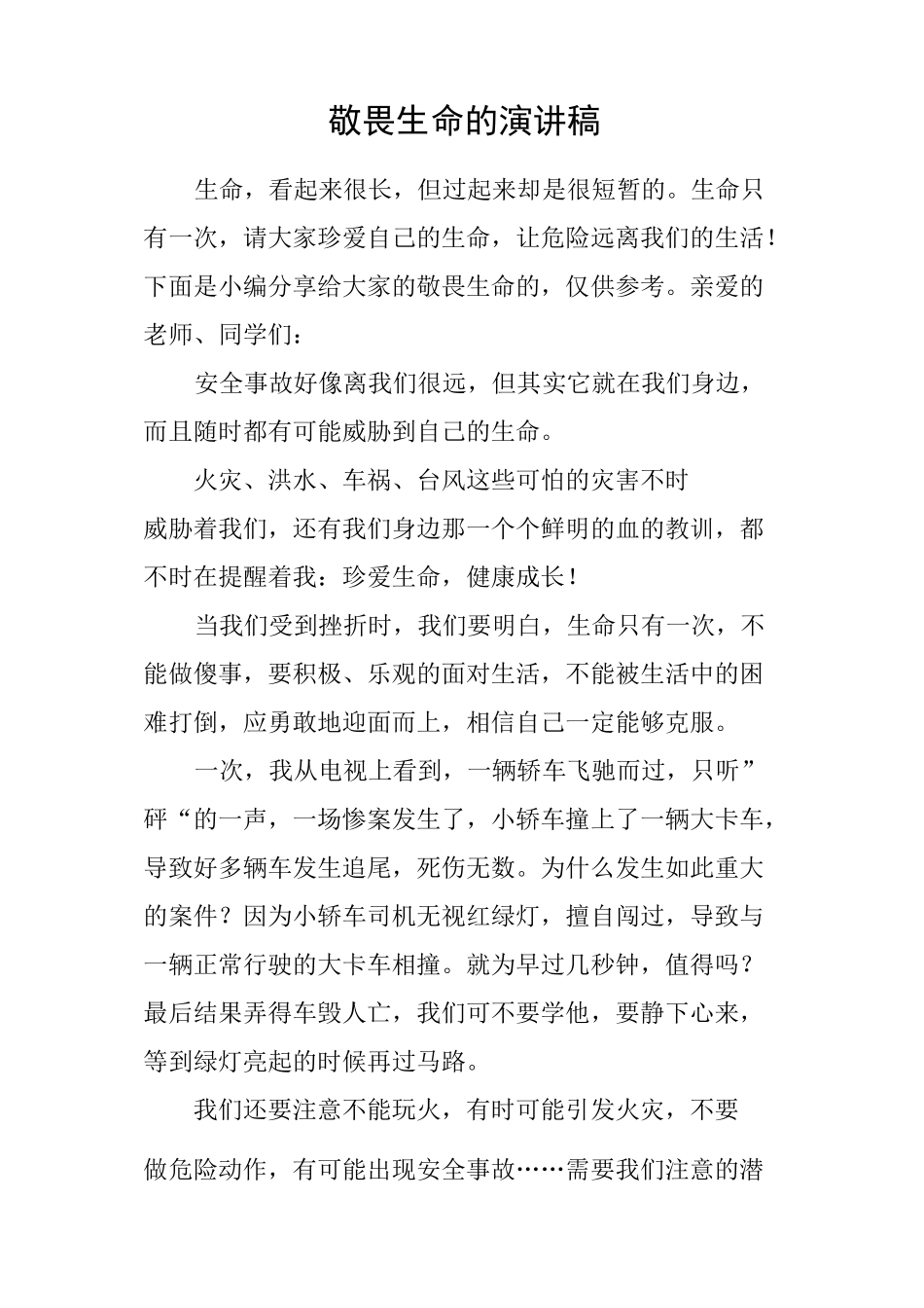 敬畏生命的演讲稿_第1页