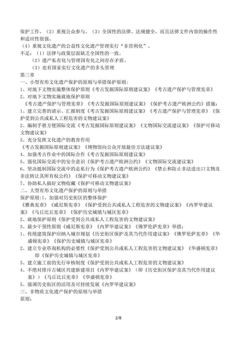 文化遗产复习重点讲义资料_第2页
